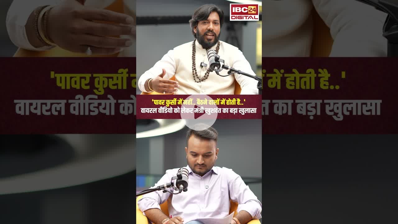 'पावर कुर्सी में नहीं..' वायरल रील पर मंत्री खुशवंत का बड़ा खुलासा। #gurukhushwantsaheb #cgshorts