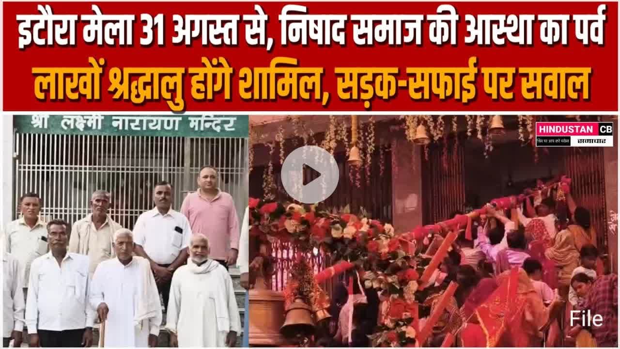 #इटौरा मेला 31 अगस्त से,#निषाद समाज की आस्था का पर्व—लाखों श्रद्धालु होंगे शामिल,#news #agra #itora