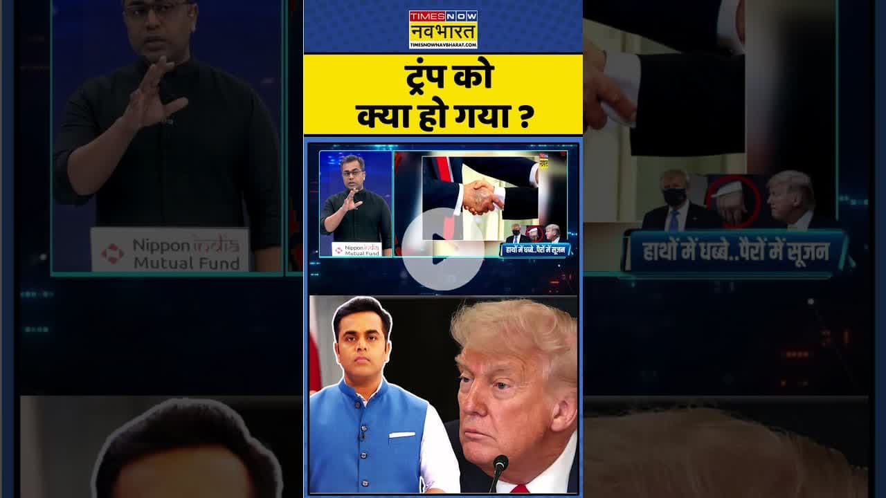 Trump को क्या हो गया ? #shorts #trump #donaldtrump #health #ytshorts #ytshortsvideo #newskipathshala