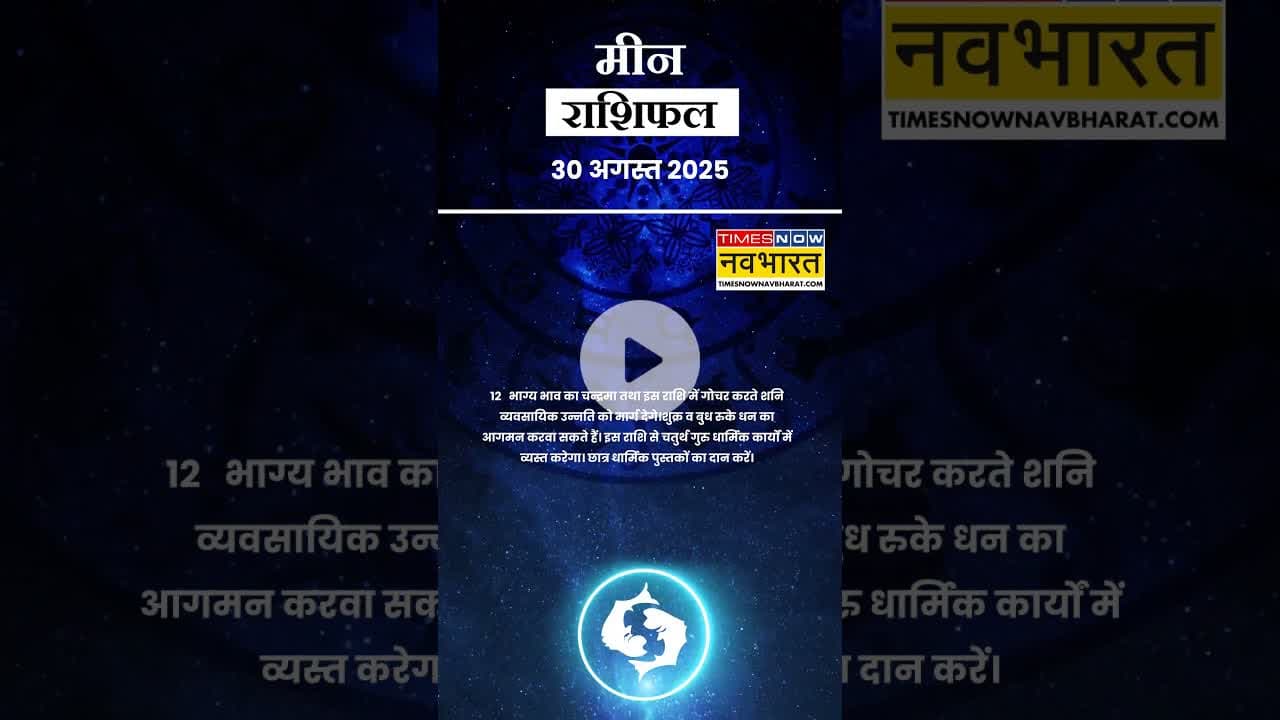 जानें कैसा रहेगा मीन राशि के लिए आज का दिन ? | Horoscope| #shorts #pisces #yrshorts