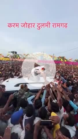 रामगढ़ में जयराम महतो का क्रेज, करम अखड़ा में उमड़ा जनसैलाब
रामगढ़ विधानसभा क्षेत्र के दुलमी प्रखंड में JBKSS की ओर से