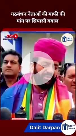 गठबंधन नेताओं की माफी की मांग पर सियासी बवाल #shortsfeed #Gathbandhan