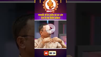 गणपति जी के शरीर का हर अंग देता है एक विशेष संकेत ! #shortvideo #ganeshutsav #ganeshchaturthi2025