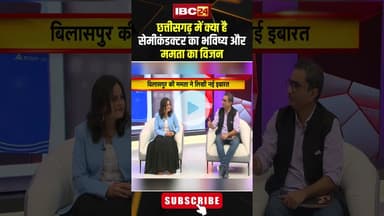 #chhattisgarh में क्या है सेमीकंडक्टर का भविष्य और ममता का विजन? #shortvideo #semiconductor