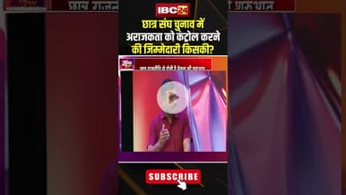 छात्र संघ चुनाव में अराजकता को कंट्रोल करने की जिम्मेदारी किसकी?#shorts #studentunionelection