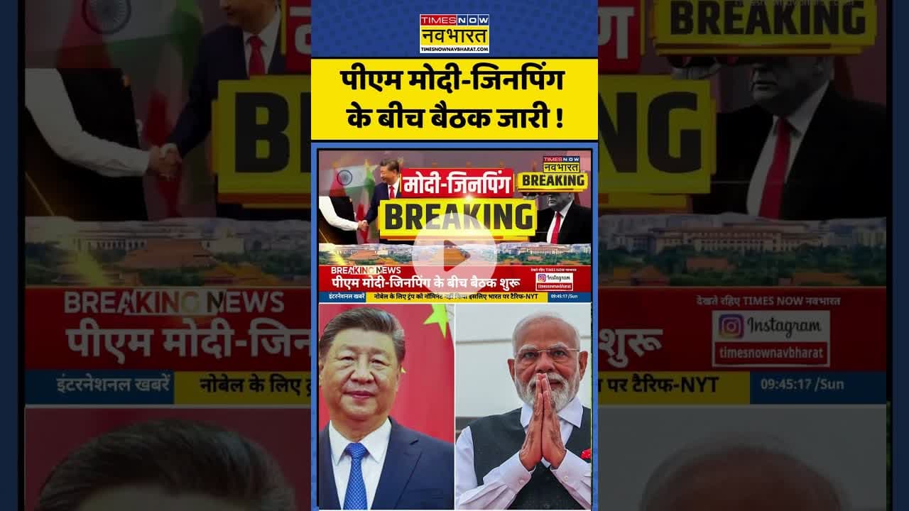 PM Modi- Jinping Meeting: पीएम मोदी-जिनपिंग के बीच बैठक जारी ! #shorts #indiachina #xijinping #news