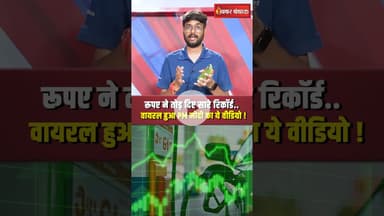 Rupee hits All time low : Dollar के मुकाबले रुपया अपने अब तक के निचले स्तर पर पहुंचा #shorts #rupee