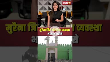 मुरैना जिले की शिक्षा व्यवस्था भगवान भरोसे। #shortvideo #morena #mpschool