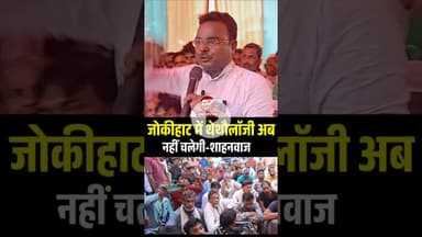 जोकीहाट में नफ़रत की राजनीति करने वालों का शाहनवाज ने उतारा नक़ाब #shorts #shahnawaz #jokihatnews