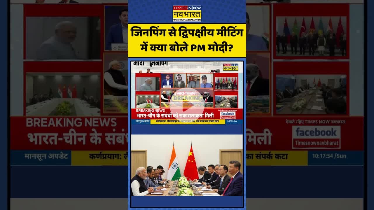 PM Modi-Xi Jinping News | जिनपिंग से द्विपक्षीय मीटिंग में क्या बोले PM मोदी? #shorts #indiachina