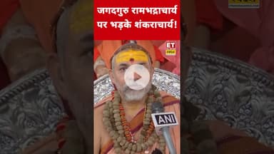 Rambhadracharya पर क्यों भड़के Shankaracharya? #etnowswadesh #shankaracharya #rambhadracharya #shorts