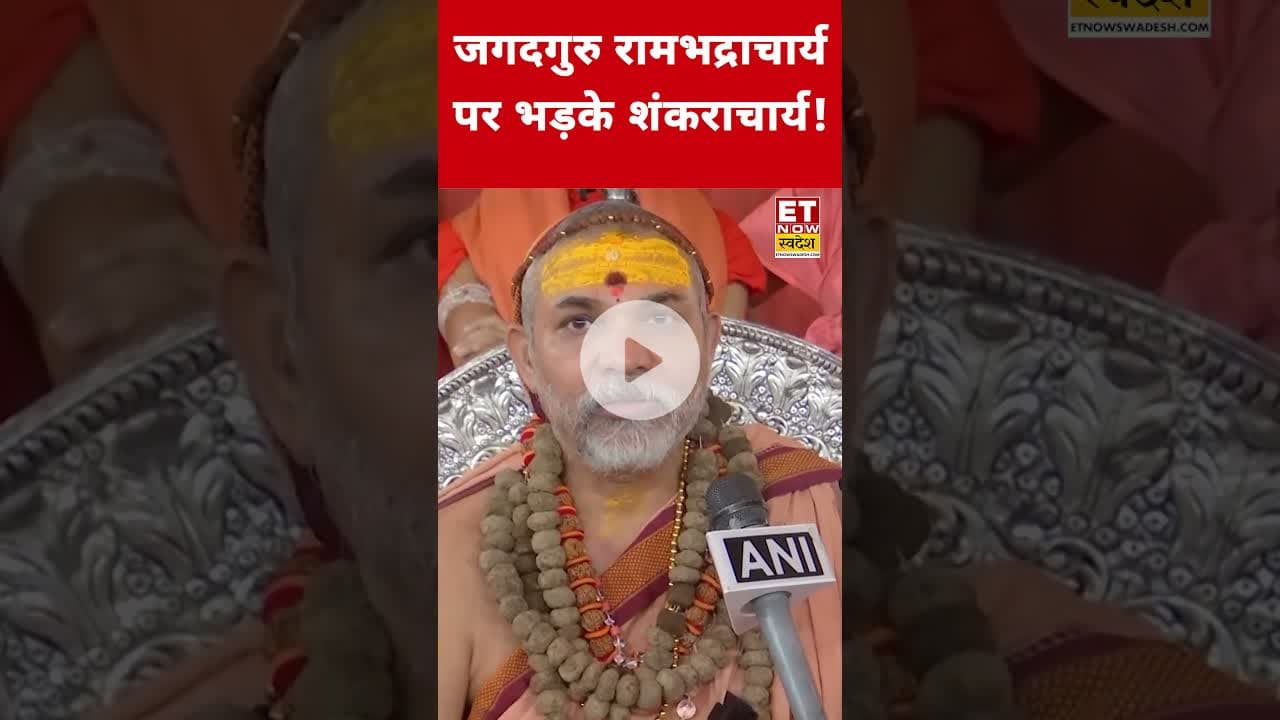 Rambhadracharya पर क्यों भड़के Shankaracharya? #etnowswadesh #shankaracharya #rambhadracharya #shorts
