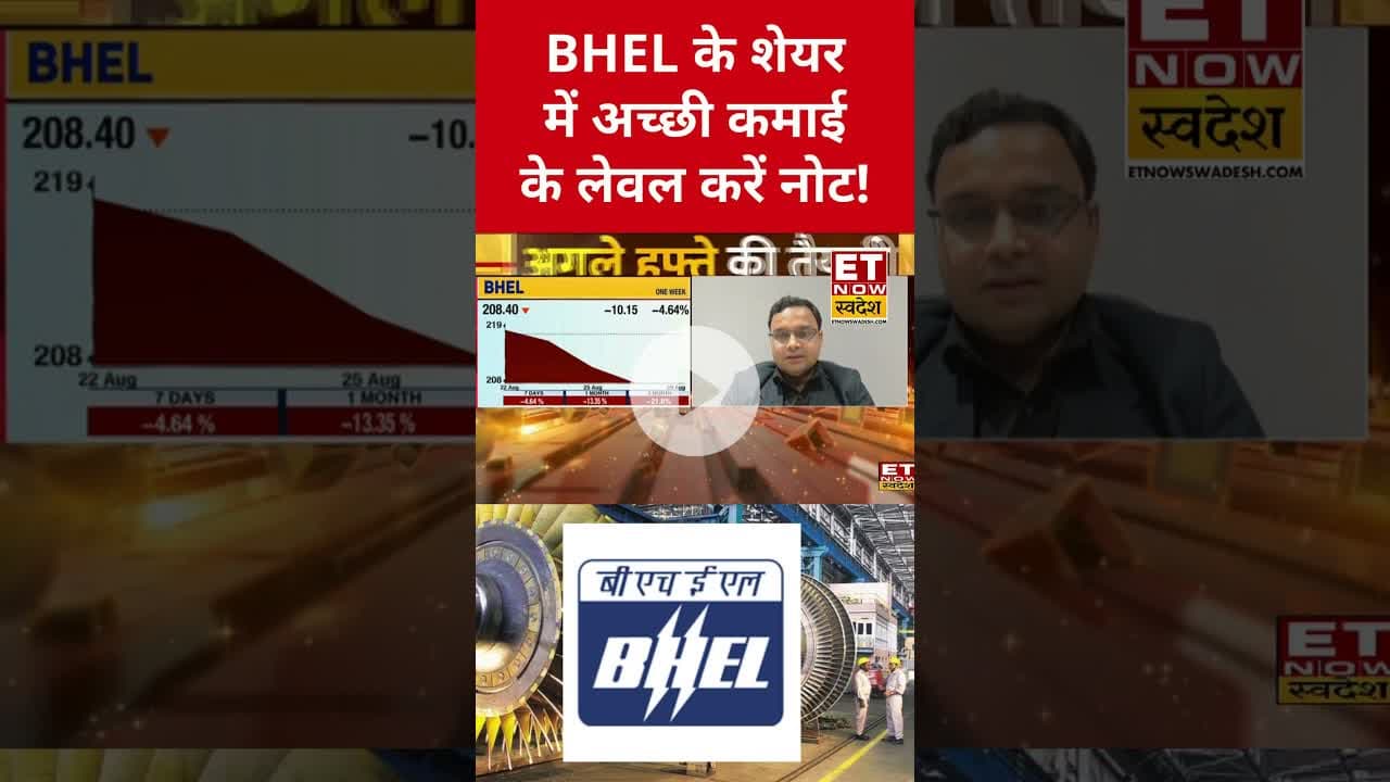 BHEL के शेयर में Expert की ये सलाह जरूर ले! #bhel #bhelshare #stockmarket #sharemarket #etnowswadesh