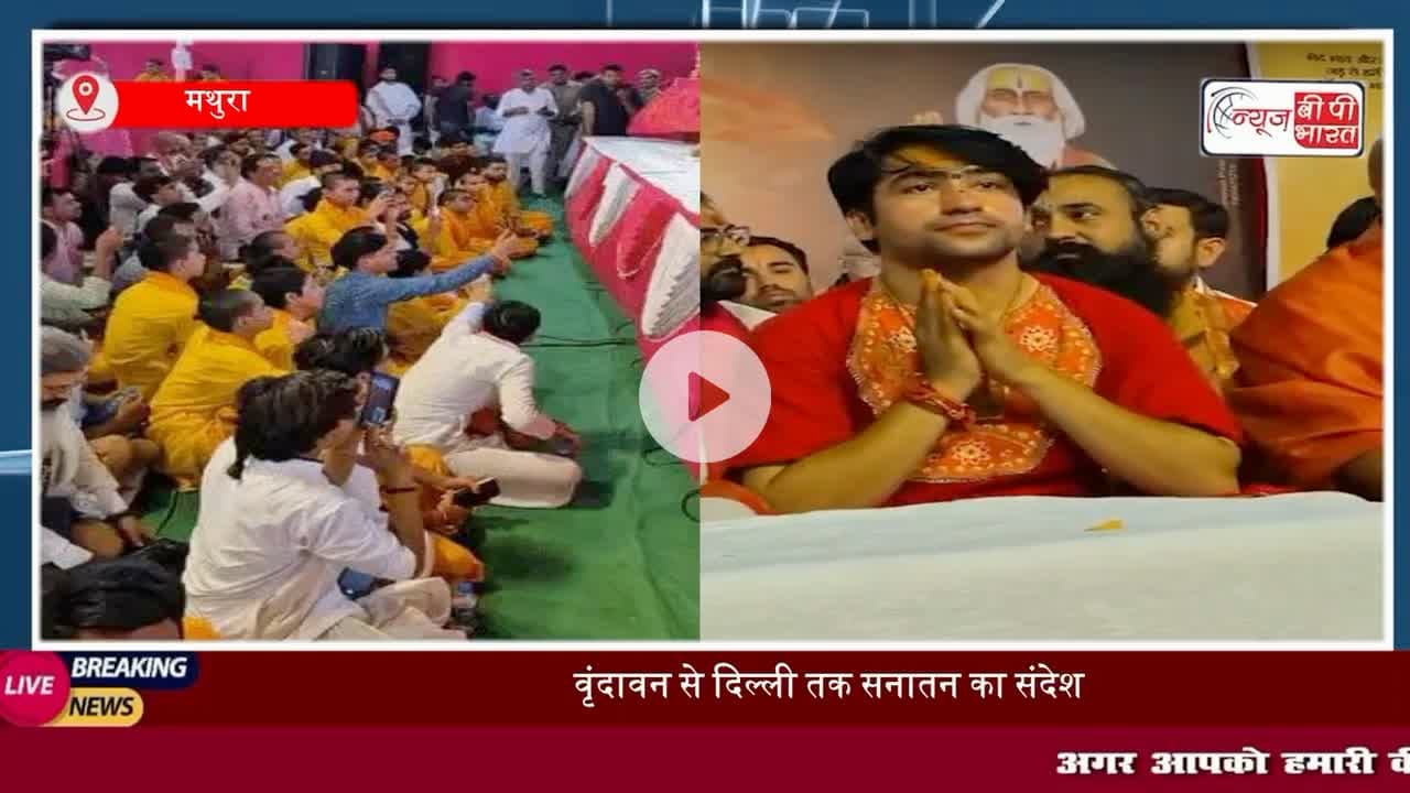 #धीरेंद्रशास्त्री की #सनातन #हिंदू एकता पदयात्रा को लेकर #वृंदावन में अहम बैठक, जात-पात मिटाने,यमुना सफाई, मांस-मदिरा मुक्त ब्रज की मांग
#मथुरा