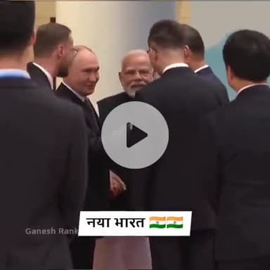 ये हैं नया भारत 
जिसको सुनने के लिए हर किसी की चाहत है 

#SCOSummit2025