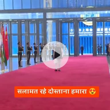 सलामत रहे ये दोस्ताना हमारा 

पुतिन और मोदी जी की धमाकेदार एंट्री 

#SCOSummit2025