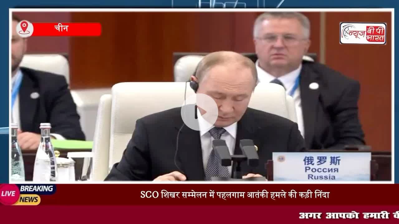 SCO शिखर सम्मेलन में #पहलगाम #आतंकी हमले की कड़ी निंदा, रूसी #राष्ट्रपति #पुतिन से मुलाकात के बाद #दिल्ली हुए रवाना PM मोदी