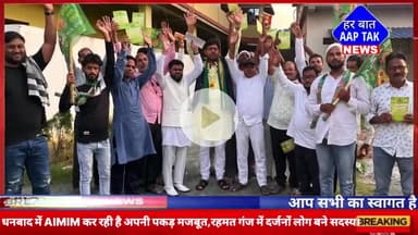 #धनबाद में #AIMIM कर रही है अपनी पकड़ मजबूत,#रहमतगंज में दर्जनों लोग बने सदस्य।