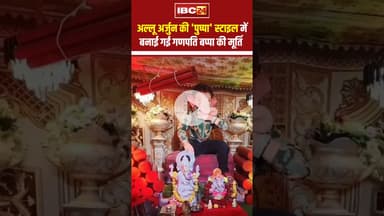 अल्लू अर्जुन की 'पुष्पा' स्टाइल में बनाई गई गणपति बप्पा की मूर्ति। #shortvideo #pushpa #ganeshutsav
