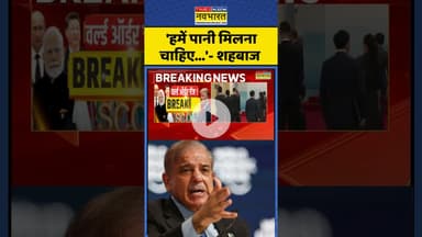 Pakistan News: 'हमें पानी मिलना चाहिए...'- शहबाज  #shorts #pakistan #scosummit #pmmodi #hindinews