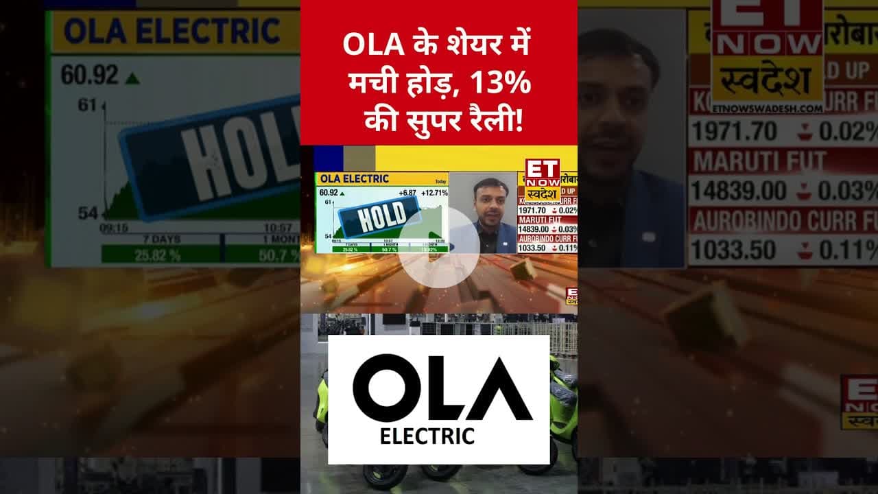 OLA Electric ने पकड़ी 13% की रॉकेट रफ्तार, करें प्रॉफिट बुक? #olaelectric #stockmarket #sharemarket