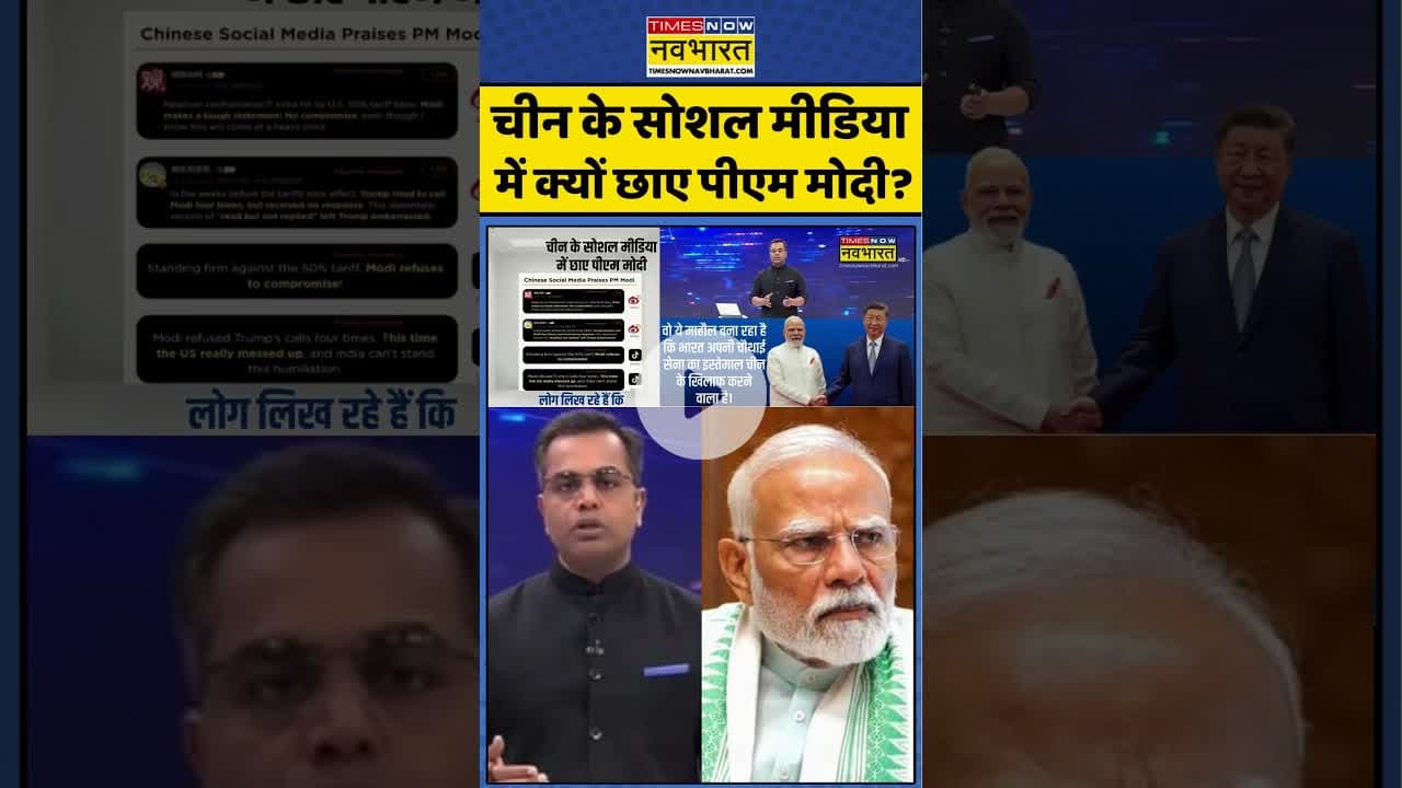 News Ki Pathshala: चीन के सोशल मीडिया में क्यों छाए पीएम मोदी? #shorts #sushantsinha #modi #jinping
