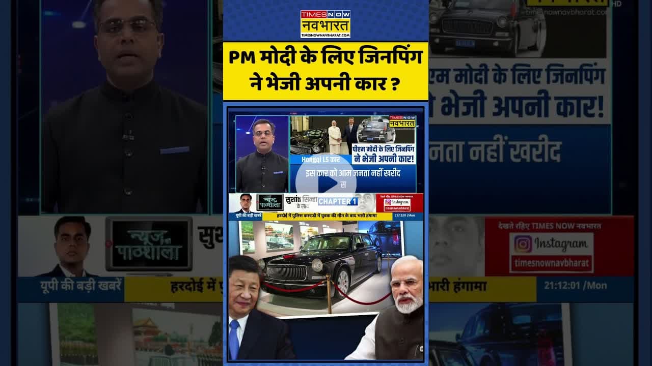 PM Modi-Xi Jinping Meeting | PM मोदी के लिए जिनपिंग ने भेजी अपनी कार ?  #shorts #newskipathshala