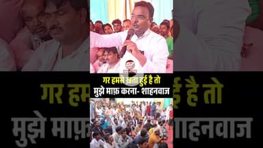 मंच से जोकीहाट विधायक मांगने लगे माफी, जानिए क्या है पूरा मामला #shorts #araria #shahnawazalam
