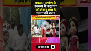 भगवान गणेश के स्वरूप में बदलाव को लेकर क्या है जनता की राय? #shorts #publicopinion #ganeshutsav