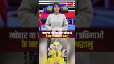त्योहार या तमाशा? गणेश प्रतिमाओं के नए रूप से भड़के श्रद्धालु.. #shorts #ganeshmurti #ganeshutsav