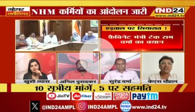 #NHM #हड़ताल पर #सियासत 

IND 24 - 2

#एनएचएम #कर्मचारी_आंदोलन #ChhattisgarhNews #छत्तीसगढ़ #chhattisgarh #chhattisgarhiya #दमन