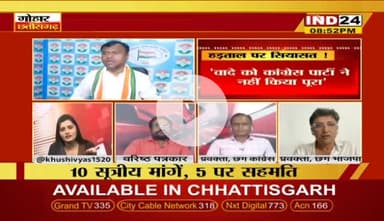 #NHM #हड़ताल पर #सियासत
IND 24 - 4
#एनएचएम #कर्मचारी_आंदोलन #ChhattisgarhNews #छत्तीसगढ़ #chhattisgarh #chhattisgarhiya #दमन
