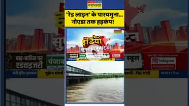 'रेड लाइन' के पार यमुना...नोएडा तक हड़कंप!  #hathinikundbarrage #delhiyamuna #overflowing