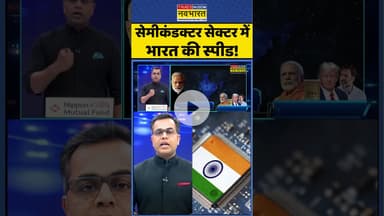News Ki Pathshala: सेमीकंडक्टर सेक्टर में भारत की स्पीड ! #shorts #sushantsinha #semiconductor