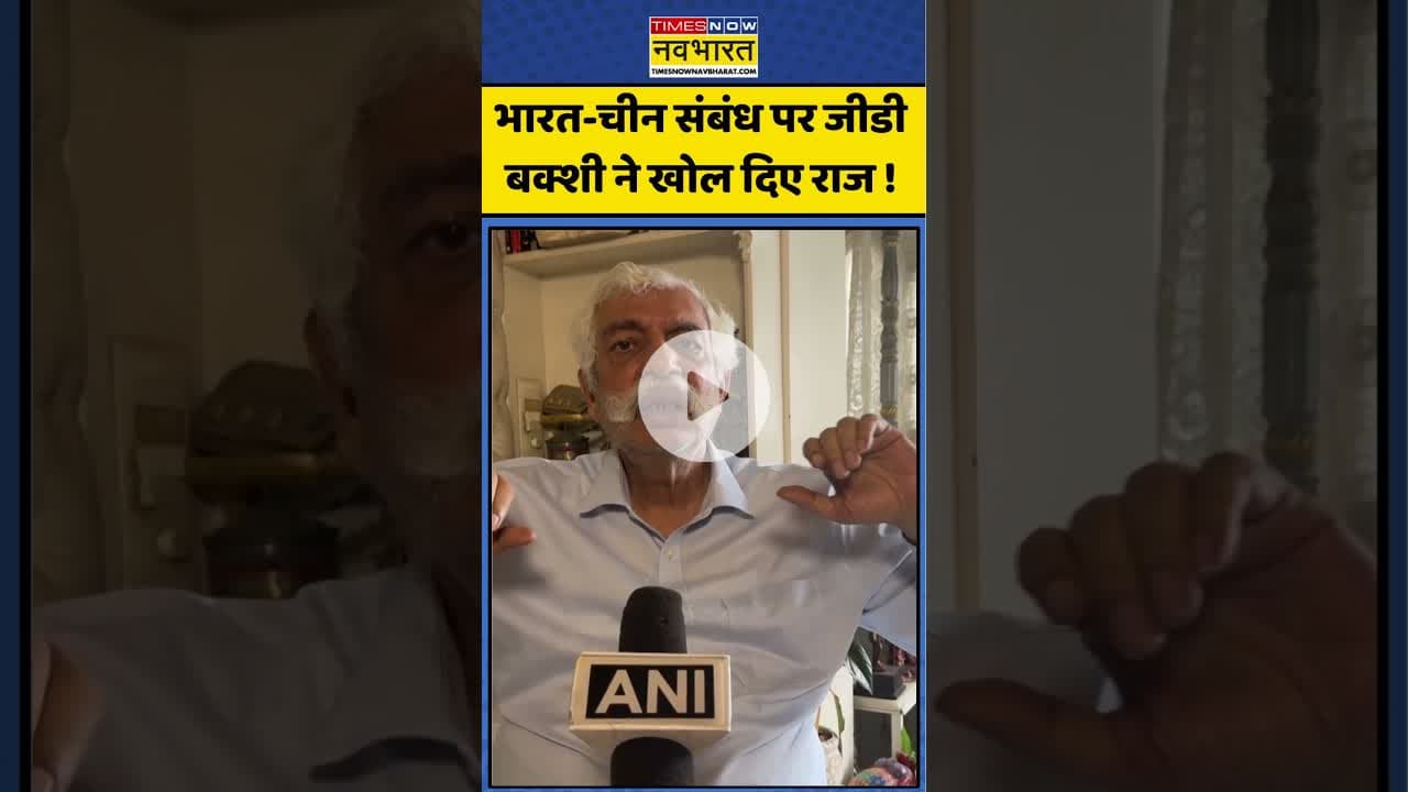 Sco Summit China : भारत-चीन संबंध पर जीडी बक्शी ने खोल दिए राज ! #scosummit #gdbakshi #ytshorts