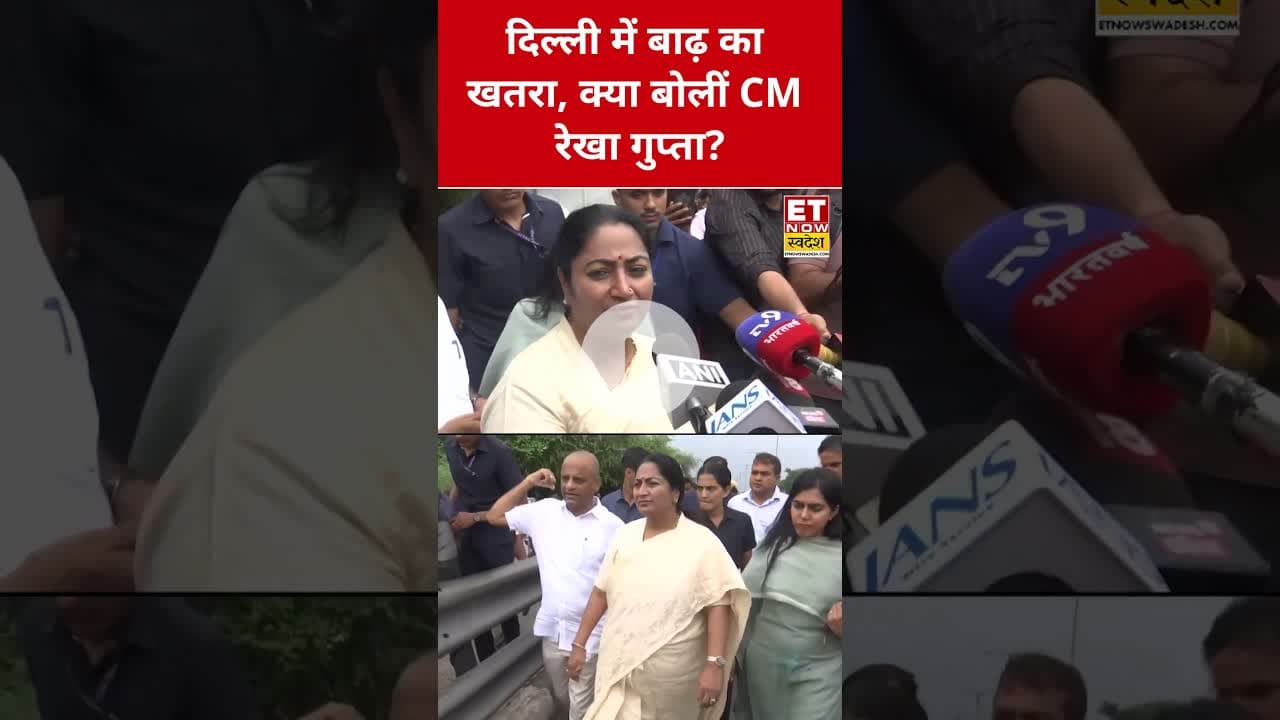 दिल्ली में बाढ़ का खतरे पर CM Rekha Gupta ने क्या कहा? #etnowswadesh #rekhagupta #delhifloods