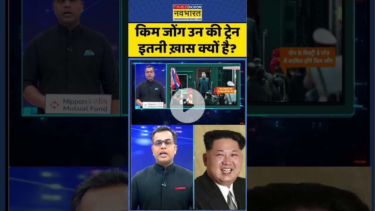 News Ki Pathshala | Sushant Sinha: किम जोंग उन की ट्रेन इतनी ख़ास क्यों है? #kimjongun #ytshorts