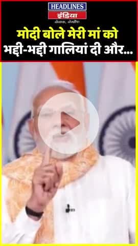 शर्म आना चाहिए #Congress पार्टी को
मां को कोई गाली देता है @rahulgandhi @narendramodi @amitshah @myogiadityanath