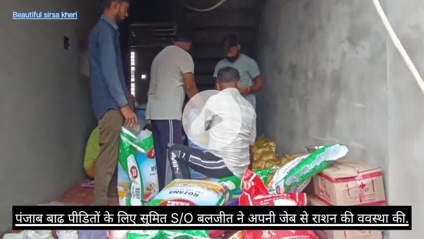 पंजाब बाढ़ पीड़ितों के लिए सुमित S/O बलजीत ने अपनी जेब से 
7 कट्टे चावल, 3 कट्टे चीनी, 4 कट्टे दाल, 1 कट्टा सोयाबीन, 100