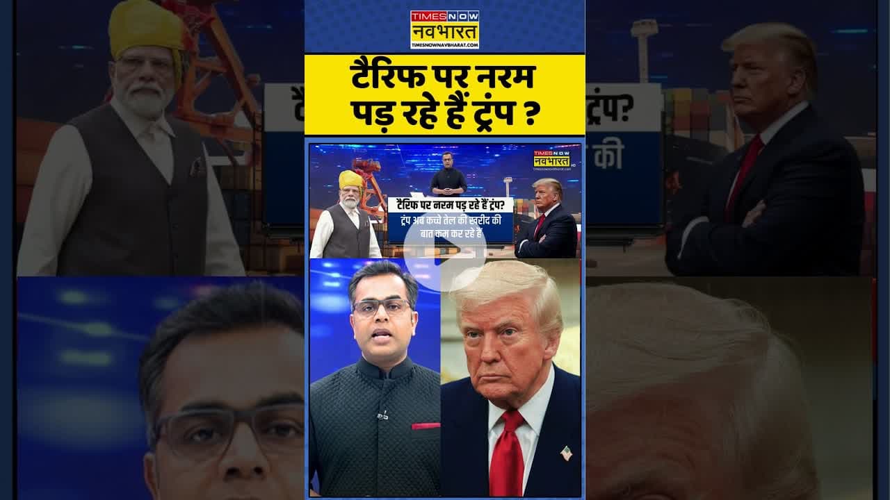 News Ki Pathshala: टैरिफ पर नरम पड़ रहे हैं ट्रंप ? #shorts #sushantsinha #modivstrump #trumptariff
