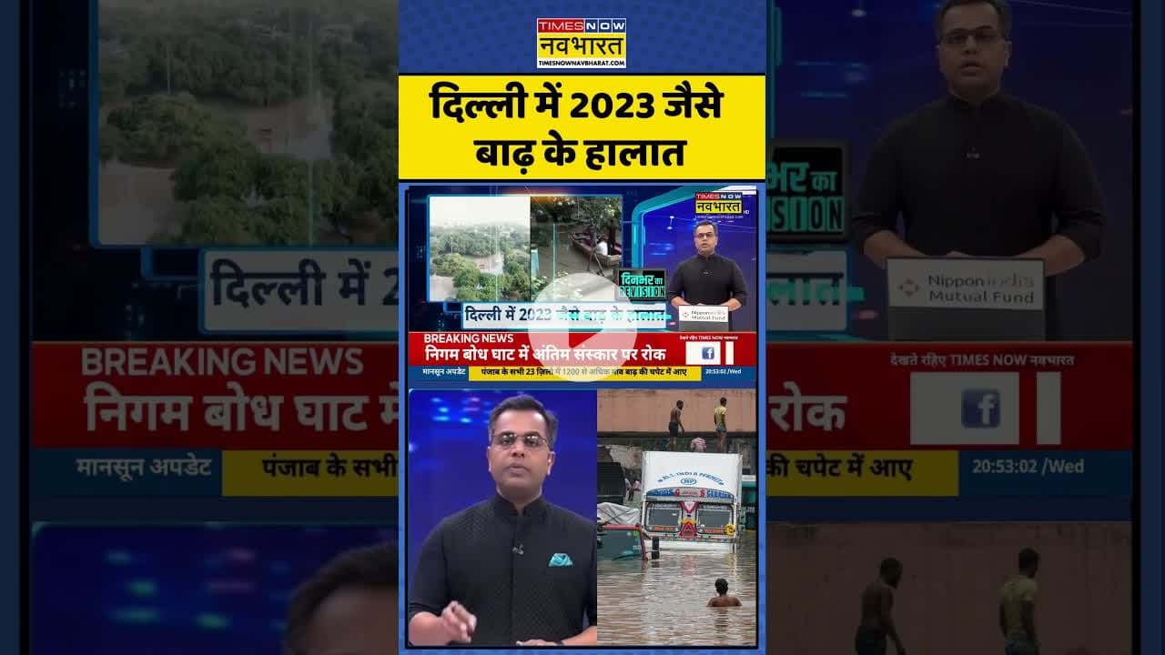 दिल्ली में 2023 जैसे बाढ़ के हालात | News Ki Pathshala With Sushant Sinha | #news #delhiflood