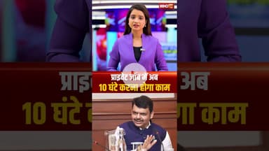 प्राइवेट जॉब में अब 10 घंटे करना होगा काम। #shortvideo #maharashtragovernment #privatejobs