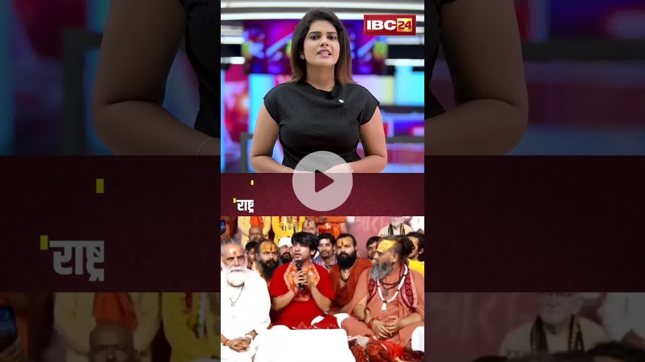 #bababageshwar ने की राष्ट्रगान की वकालत..'मंदिर..मस्जिद में हो राष्ट्रगान' #shorts #nationalanthem