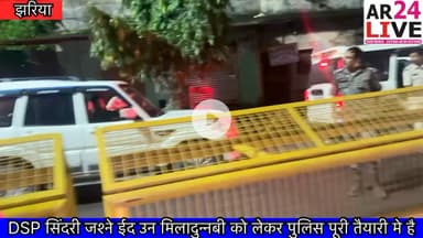 #झरिया_त्यौहार को लेकर #DSP सिंदरी ने कही बड़ी बात आप भी सुने #जश्ने ईद उन मिलादुन्नबी को लेकर #पुलिस पूरी तैयारी मे है हर्षो उल्लास के साथ पर्व मनाए 👇👇👇
