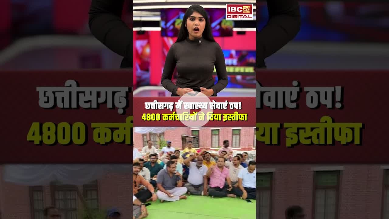 छत्तीसगढ़ में स्वास्थ्य सेवाएं ठप! 4800 कर्मचारियों ने दिया इस्तीफा।#nhmprotest #cgnews #viralshorts