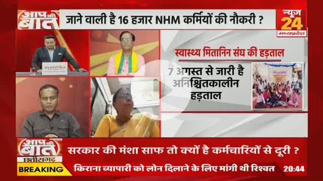जाने वाली है 16 हजार #NHM कर्मियों की नौकरी...70 हजार मितानिनों पर भी असमंजस बढ़ी ?

NEWS 24 - 3

#NHM #NHMWorkers #Strike #Chhattisgarh #Debate #