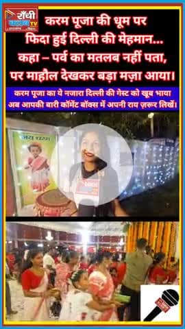 Ranchi me Karam Puja 2025 ka Jalwa 🌿 | Delhi ki guest boli – Maza aa gaya 

#KaramPuja2025 #RanchiClubTV #Jharkhand