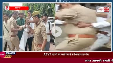 मथुरा के बीएसए कॉलेज पर ABVP कार्यकर्ताओं का प्रदर्शन, पुतला दहन के दौरान पुलिस से नोकझोंक, कई कार्यकर्ता हिरासत में
#मथुरा #पुलिस #बीएसए #एबीवीपी