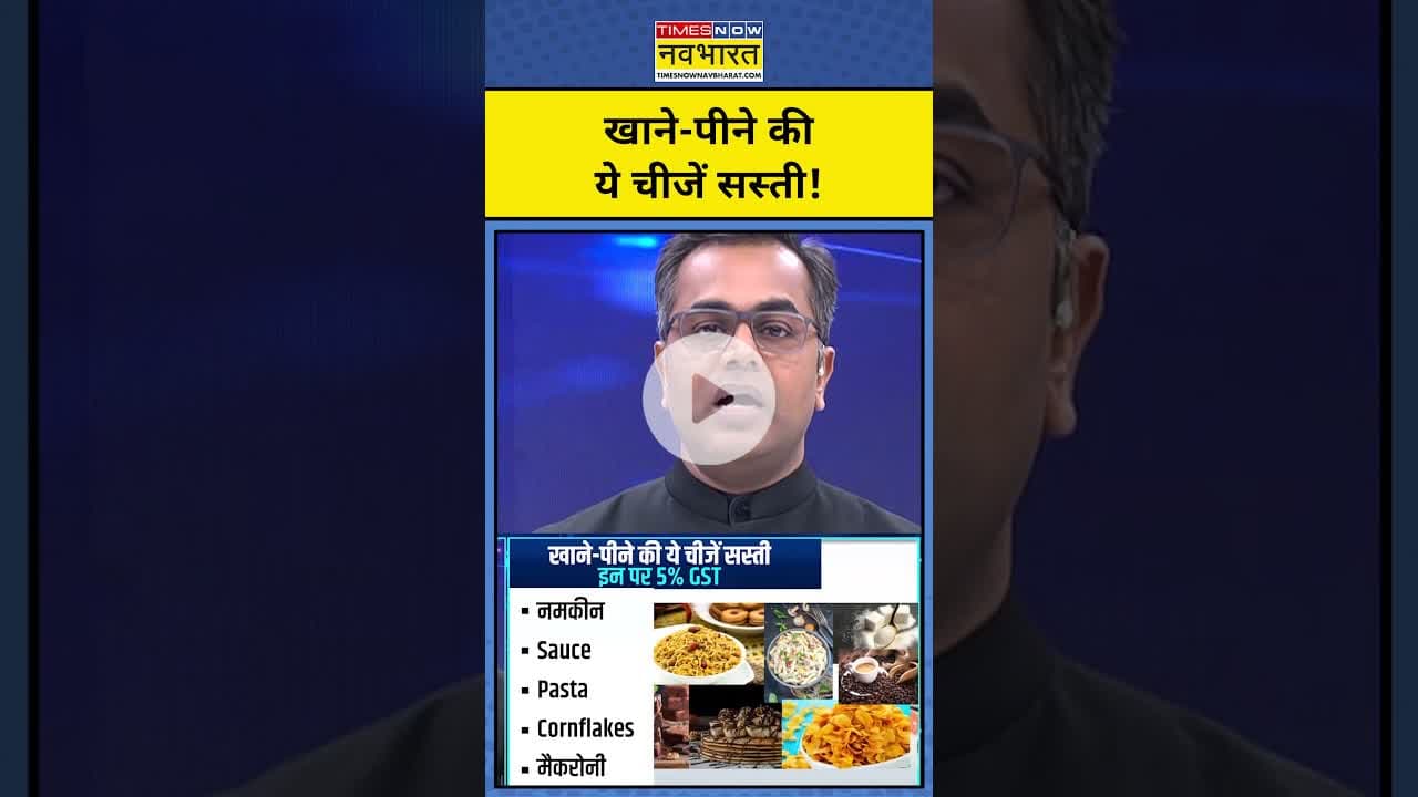 खाने-पीने की ये चीजें सस्ती!| GST Reforms in India | News Ki Pathshala |tnnb #shorts #gst #gstnews