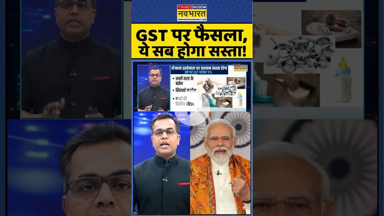 News Ki Pathshala: GST पर फैसला, ये सब होगा सस्ता ! #shorts #sushantsinha #gst #pmmodi #paneer